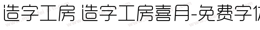 造字工房 造字工房喜月字体转换